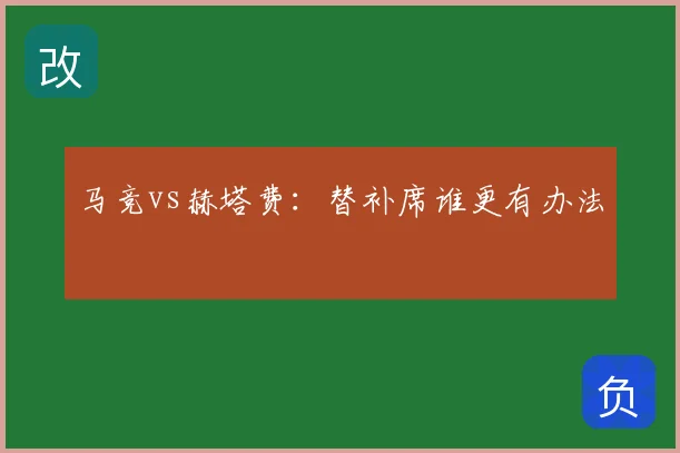 马竞vs赫塔费:替补席谁更有办法