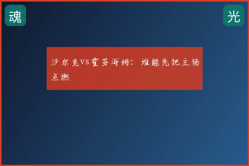 沙尔克vs霍芬海姆:谁能先把主场点燃
