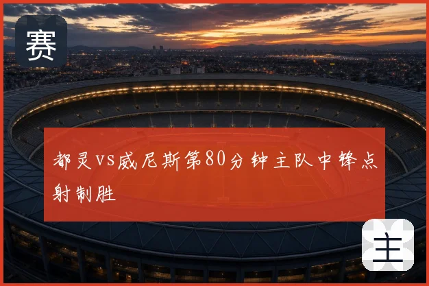 都灵vs威尼斯第80分钟主队中锋点射制胜