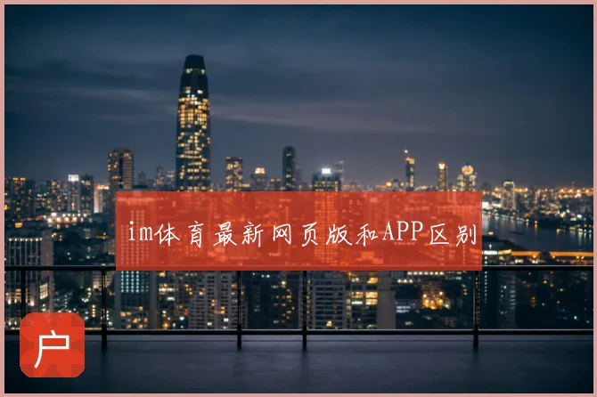 im体育最新网页版和APP区别