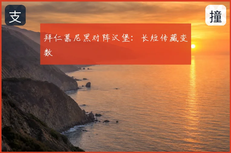 拜仁慕尼黑对阵汉堡：长短传藏变数