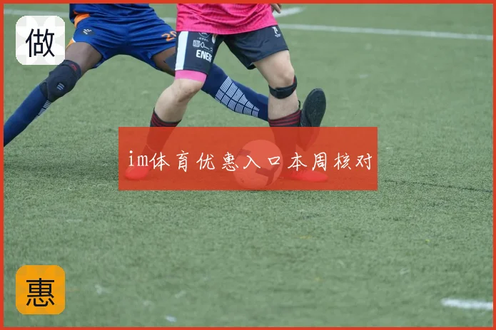 im体育优惠入口本周核对