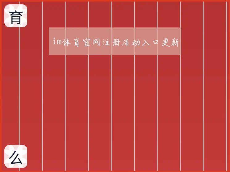 im体育官网注册活动入口更新