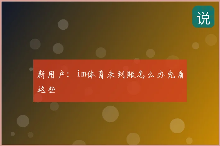 新用户：im体育未到账怎么办先看这些
