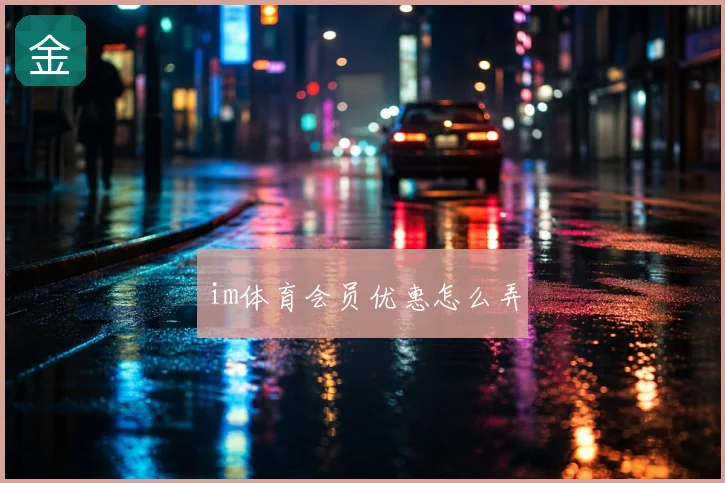 im体育会员优惠怎么弄