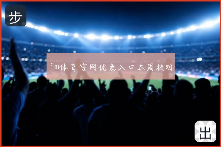 im体育官网优惠入口本周核对