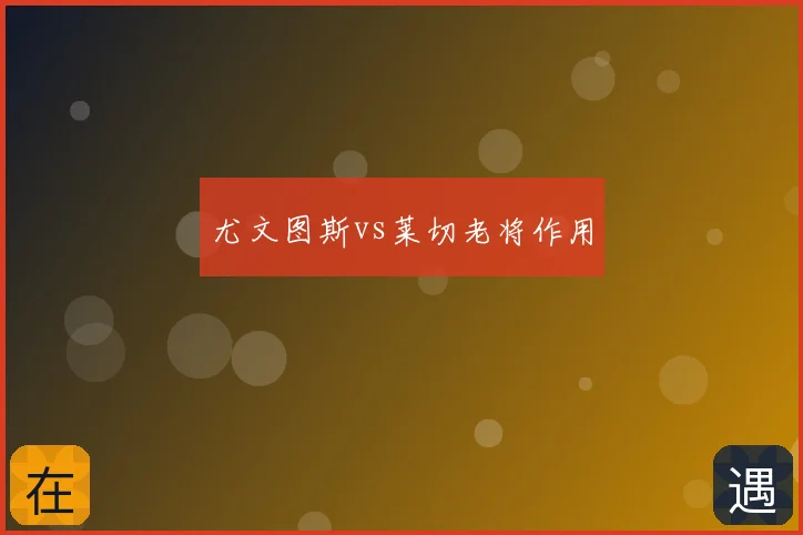 尤文图斯vs莱切老将作用