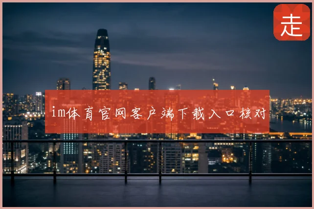 im体育官网客户端下载入口核对