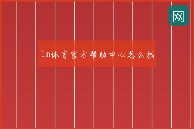 im体育官方帮助中心怎么找