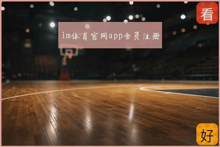 im体育官网app会员注册