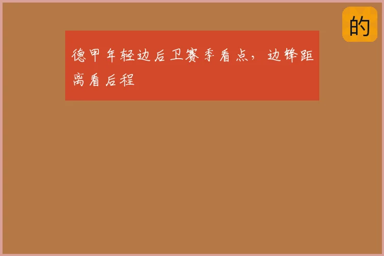 德甲年轻边后卫赛季看点，边锋距离看后程