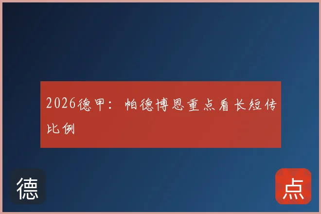 2026德甲：帕德博恩重点看长短传比例