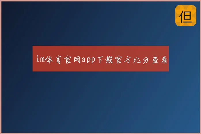 im体育官网app下载官方比分查看