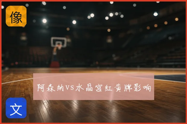阿森纳vs水晶宫红黄牌影响