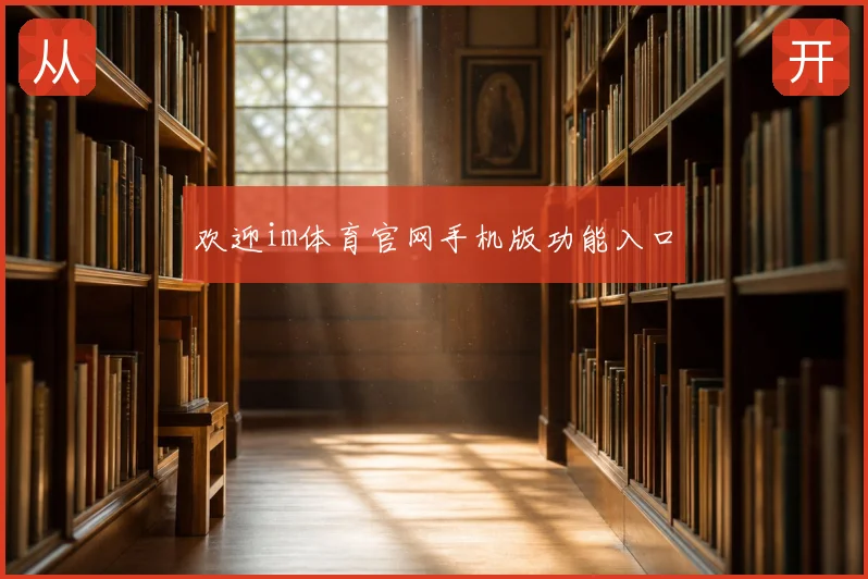 欢迎im体育官网手机版功能入口