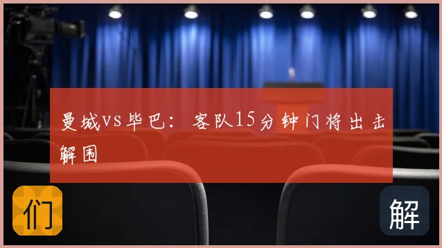 曼城vs毕巴：客队15分钟门将出击解围