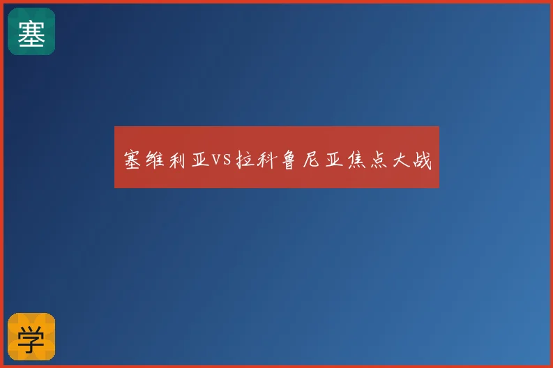 塞维利亚vs拉科鲁尼亚焦点大战