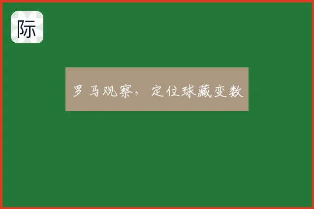 罗马观察，定位球藏变数
