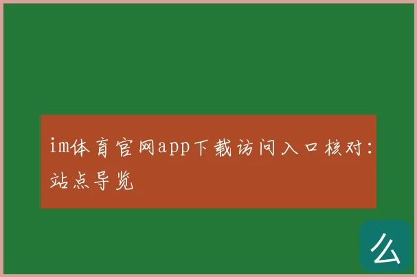 im体育官网app下载访问入口核对：站点导览