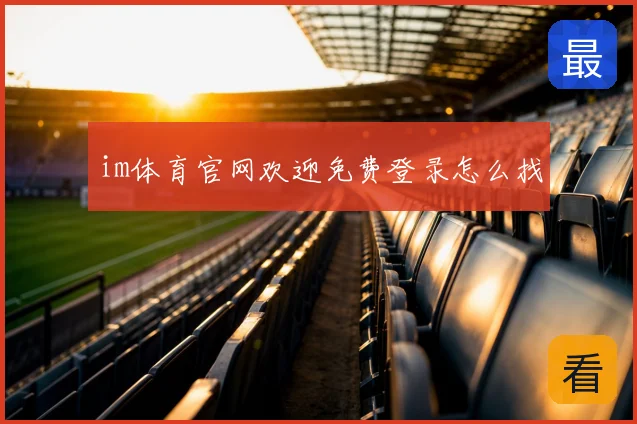 im体育官网欢迎免费登录怎么找