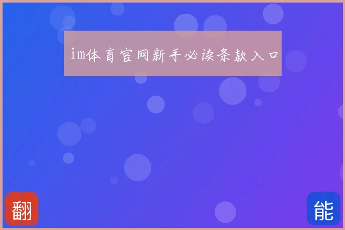 im体育官网新手必读条款入口