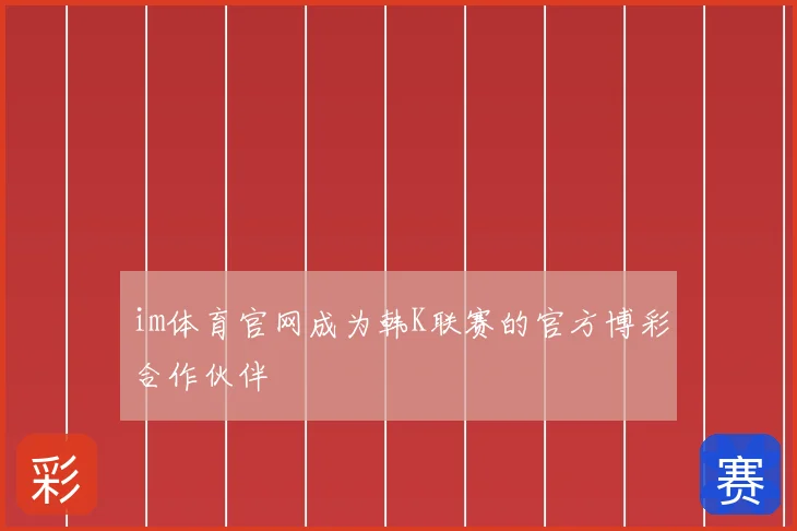 im体育官网成为韩K联赛的官方博彩合作伙伴