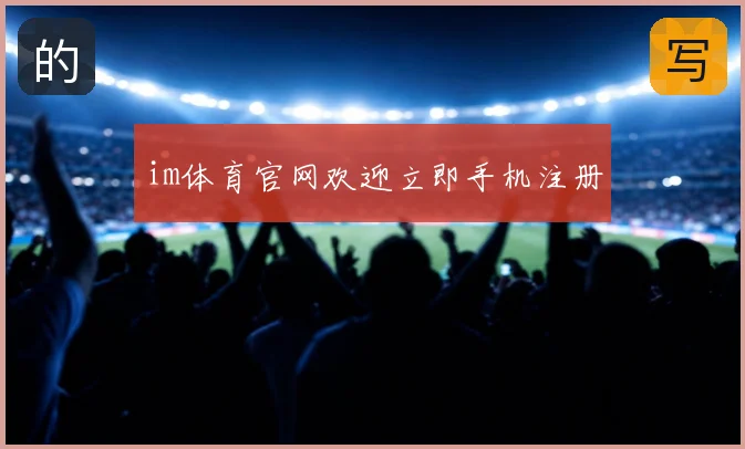 im体育官网欢迎立即手机注册