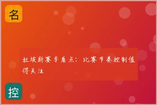 杜埃新赛季看点：比赛节奏控制值得关注